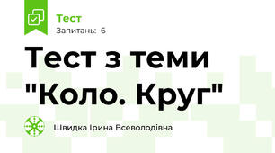 Тест з теми "Коло. Круг"  