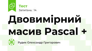 Двовимірний масив Pascal +