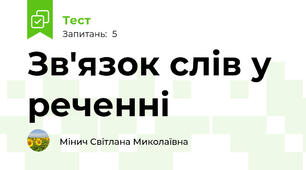 Зв'язок слів у реченні