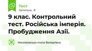9 клас. Контрольний тест. Російська імперія. Пробудження Азії.