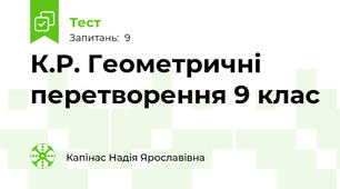 К.Р. Геометричні перетворення 9 клас