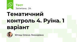 Тематичний контроль 4. Руїна. 1 варіант