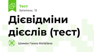 Дієвідміни дієслів (тест)