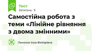 Самостійна робота з теми «Лінійне рівняння з двома змінними»
