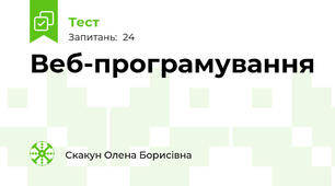 Веб-програмування