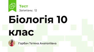 Біологія 10 клас