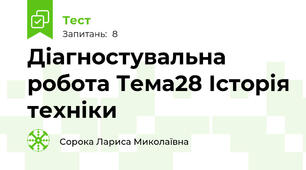 Діагностувальна робота Тема28 Історія техніки