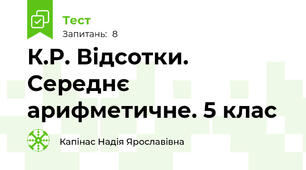К.Р. Відсотки. Середнє арифметичне. 5 клас