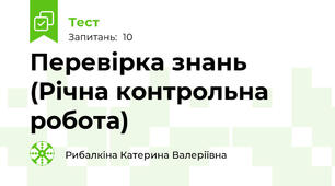  Перевірка знань (Річна контрольна робота) 