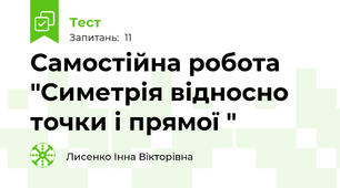 Самостійна робота "Симетрія відносно точки і прямої "