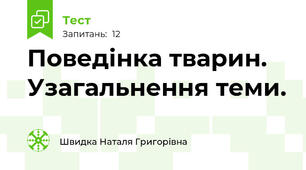 Поведінка тварин. Узагальнення теми.