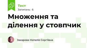 Множення та ділення у стовпчик