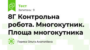 8Г Контрольна робота. Многокутник. Площа многокутника