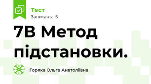 7В Метод підстановки.