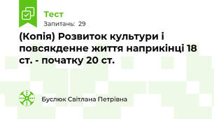 (Копія) Розвиток культури і повсякденне життя наприкінці 18 ст. - початку 20 ст.