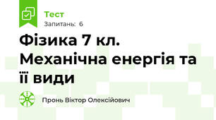 Фізика 7 кл. Механічна енергія та її види