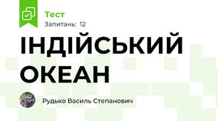 ІНДІЙСЬКИЙ ОКЕАН