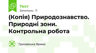 (Копія) Природознавство. Природні зони. Контрольна робота