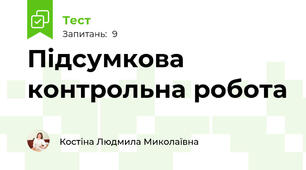 Підсумкова контрольна робота