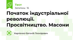 Початок індустріальної революції. Просвітництво. Масони