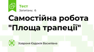 Самостійна робота "Площа трапеції"