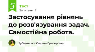 Застосування рівнянь до розв'язування задач. Самостійна робота.