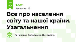 Все про населення світу та нашої країни. Узагальнення