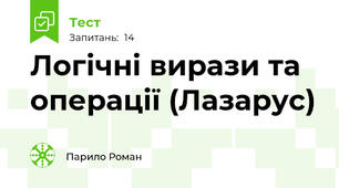 Логічні вирази та операції (Лазарус)