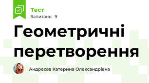 Геометричні перетворення