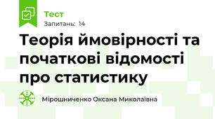 Теорія ймовірності та початкові відомості про статистику