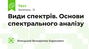 Види спектрів. Основи спектрального аналізу