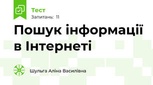  Пошук інформації в Інтернеті