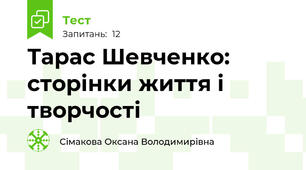 Тарас Шевченко: сторінки життя і творчості