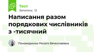 Написання разом порядкових числівників з -тисячний