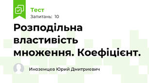 Розподільна властивість множення. Коефіцієнт.