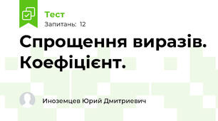 Спрощення виразів. Коефіцієнт.