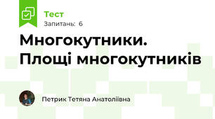 Многокутники. Площі многокутників
