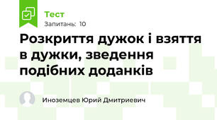 Розкриття дужок і взяття в дужки, зведення подібних доданків