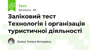 Заліковий тест Технологія і організація туристичної діяльності