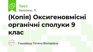(Копія) Оксигеновмісні органічні сполуки 9 клас 