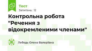 Контрольна робота "Речення з відокремленими членами"
