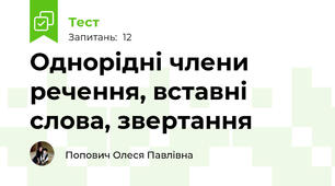Однорідні члени речення, вставні слова, звертання