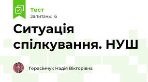 Ситуація спілкування. НУШ