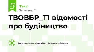 ТВОВБР_Т1 відомості про будіництво