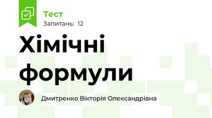 Хімічні формули
