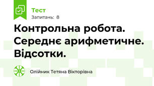 Контрольна робота. Середнє арифметичне. Відсотки.