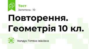 Повторення. Геометрія 10 кл.