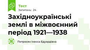 Західноукраїнські землі в міжвоєнний період 1921—1938 