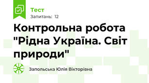 Контрольна робота "Рідна Україна. Світ природи"