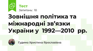 Зовнішня політика та міжнародні зв’язки України у  1992—2010  рр.
